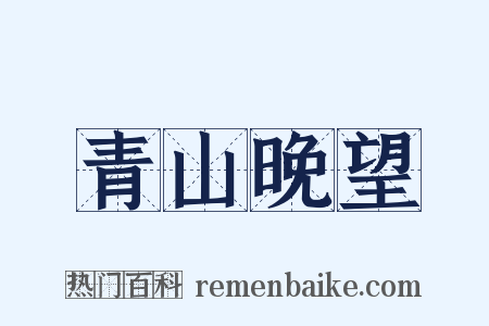 青山晚望是什么意思的图片